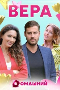 Постер сериала «Вера»