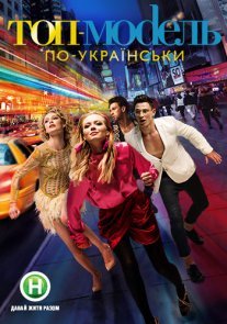 Постер сериала «Топ-модель по-украински 1-3 сезон»