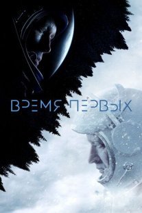 Время первых Постер сериала «Время первых»