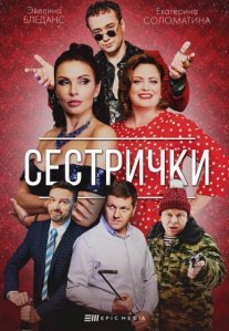 Постер сериала «Сестрички»