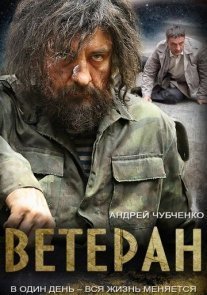 Ветеран Постер сериала «Ветеран»