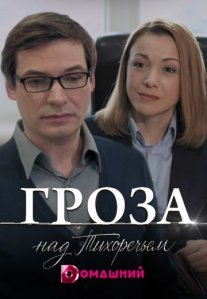 Гроза над Тихоречьем Постер сериала «Гроза над Тихоречьем»