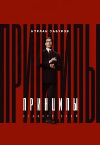 Постер сериала «Принципы»