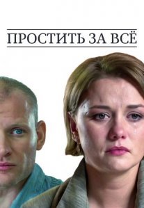 Постер сериала «Простить за всё»