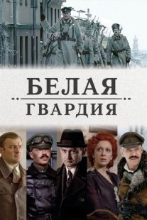 Белая гвардия Постер сериала «Белая гвардия»