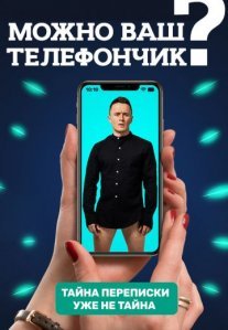 Постер сериала «Можно ваш телефончик?»