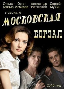 Московская борзая 1 сезон Постер сериала «Московская борзая 1 сезон»