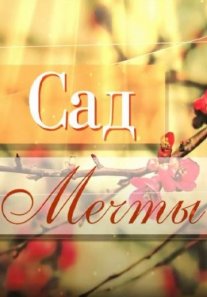 Постер сериала «Сад мечты»