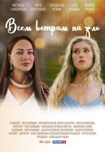 Постер сериала «Всем ветрам назло»