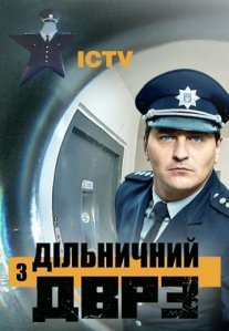 Постер сериала «Участковый с ДВРЗ 2 сезон»