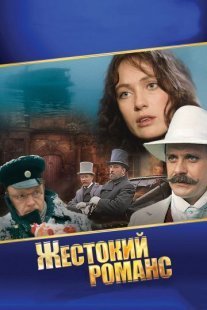 Жестокий романс Постер сериала «Жестокий романс»