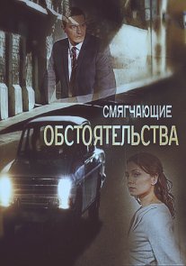 Постер сериала «Смягчающие обстоятельства»