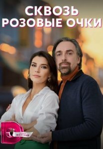 Постер сериала «Сквозь розовые очки»