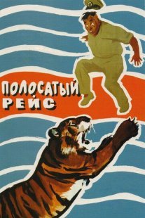 Полосатый рейс Постер сериала «Полосатый рейс»