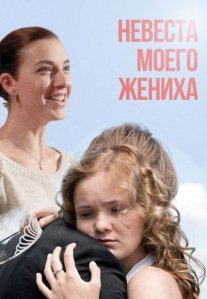 Постер сериала «Невеста моего жениха»