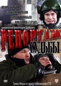 Постер сериала «Репортаж судьбы»