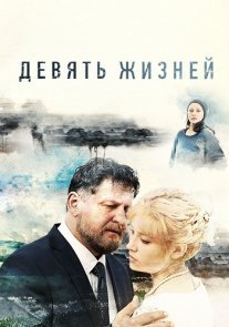 Девять жизней Постер сериала «Девять жизней»