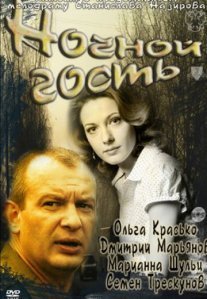 Ночной гость Постер сериала «Ночной гость»