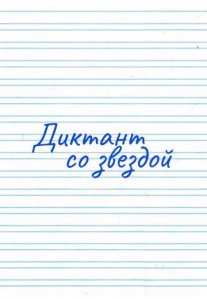 Постер сериала «Диктант со звездой»
