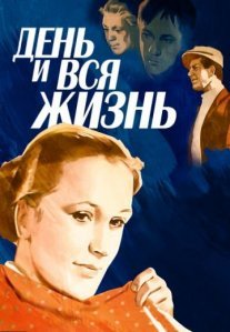 Постер сериала «День и вся жизнь»