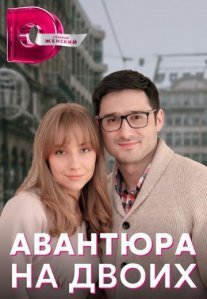 Постер сериала «Авантюра на двоих»