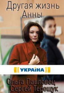 Другая жизнь Анны Постер сериала «Другая жизнь Анны»