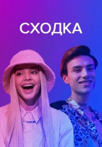 Постер сериала «Сходка»