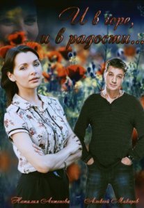 Постер сериала «И в горе, и в радости»