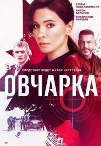Постер сериала «Овчарка»