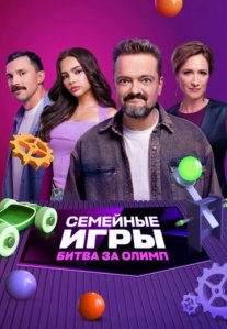Постер сериала «Семейные игры: Битва за олимп»