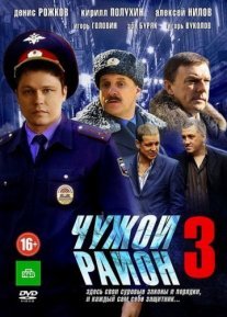 Чужой район 3 сезон Постер сериала «Чужой район 3 сезон»