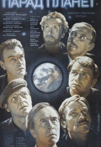 Постер сериала «Парад планет»