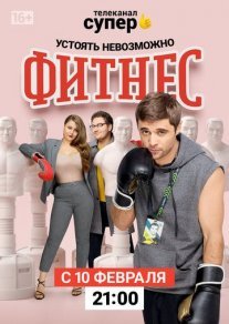 Фитнес 3 сезон Постер сериала «Фитнес 3 сезон»