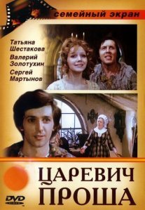 Постер сериала «Царевич Проша»