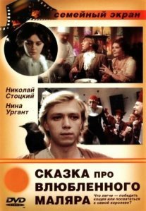 Постер сериала «Сказка про влюблённого маляра»