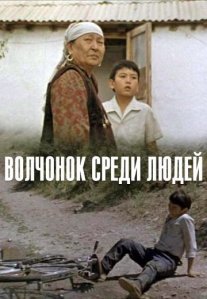 Постер сериала «Волчонок среди людей»