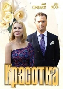 Постер сериала «Красотка»