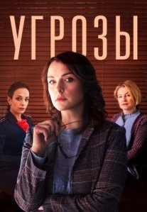 Постер сериала «Угрозы»