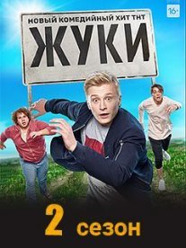 Жуки 2 сезон Постер сериала «Жуки 2 сезон»