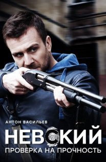 Невский. Проверка на прочность Постер сериала «Невский. Проверка на прочность»