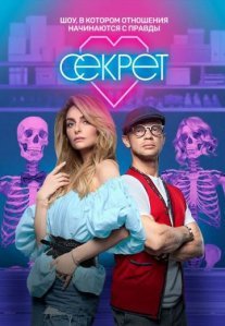 Постер сериала «Секрет»