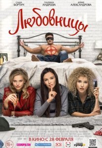 Постер сериала «Любовницы»