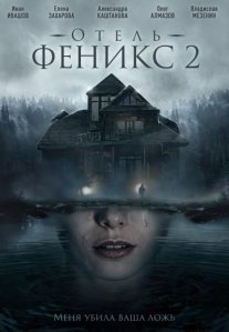 Постер сериала «Отель «Феникс» 2»