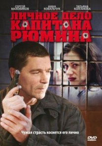 Личное дело капитана Рюмина Постер сериала «Личное дело капитана Рюмина»