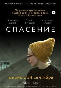 Постер сериала «Спасение»