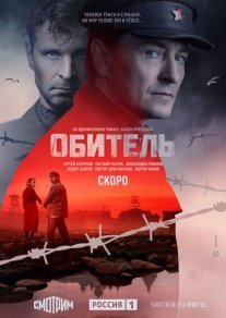 Постер сериала «Обитель»