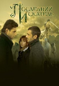 Постер сериала «Последний искатель»