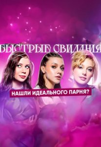 Постер сериала «Быстрые свидания»