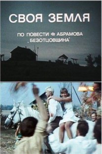 Постер сериала «Своя земля»