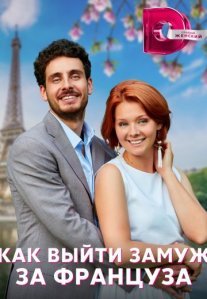 Постер сериала «Как выйти замуж за француза»